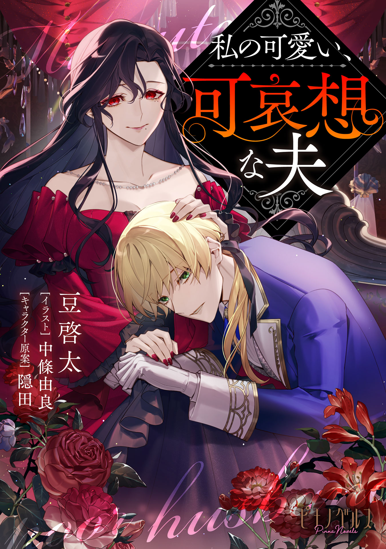 私の可愛い、可哀想な夫