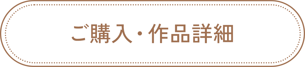 ご購入・作品詳細