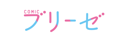 コミックブリーゼ