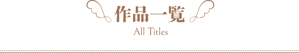 作品一覧