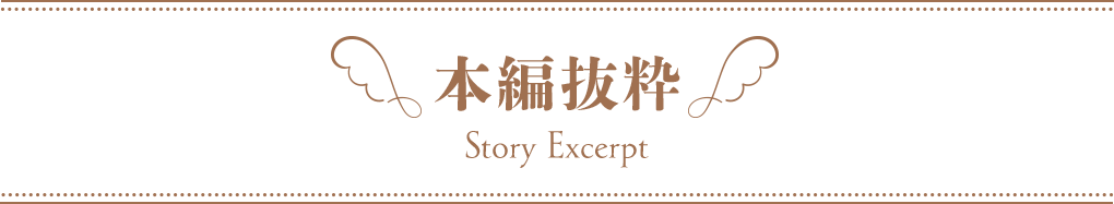 本編抜粋