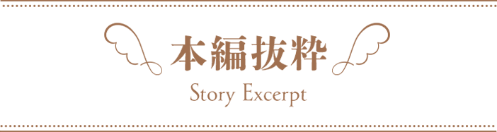 本編抜粋