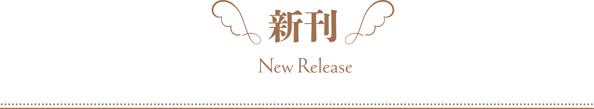 新刊