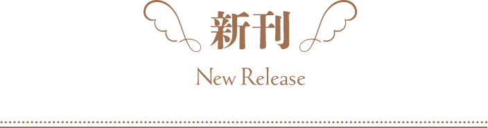 新刊