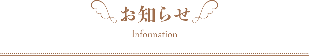 お知らせ