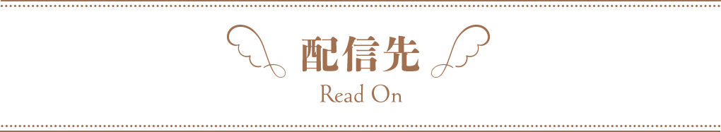 配信先