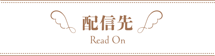 配信先