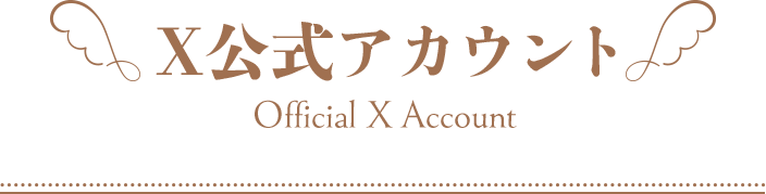 X公式アカウント