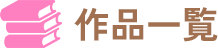 作品一覧