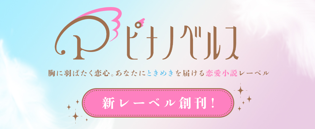 ピナノベルス　新レーベル創刊！