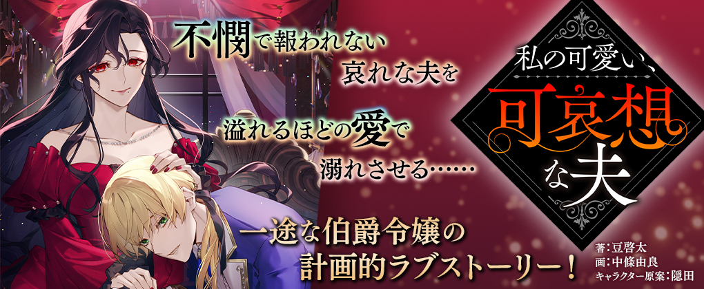 私の可愛い、可哀想な夫